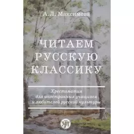 Читаем русскую классику