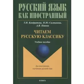 Читаем русскую классику : учеб. пособие