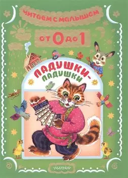 Читаем с малышом. От 0 до 1. Ладушки-ладушки