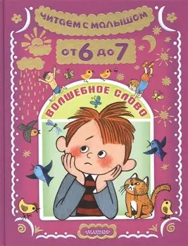 Читаем с малышом От 6 до 7. Волшебное слово
