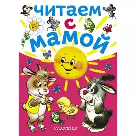 Читаем с мамой