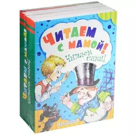 Читаем с мамой! Читаем сами!