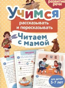 Читаем с мамой. Учимся рассказывать и пересказывать
