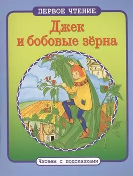 Читаем с подсказками. Джек и бобовые зерна