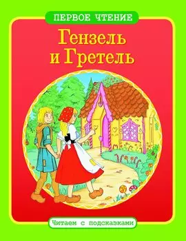Читаем с подсказками. Гензель и Гретель