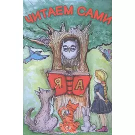 Читаем сами