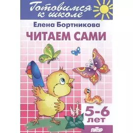 Готов.к школе.5-6 л.Читаем сами
