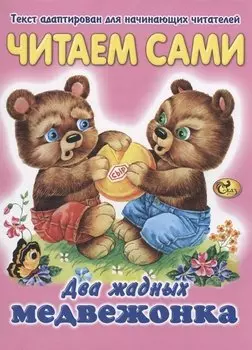 Читаем сами. Два жадных медвежонка