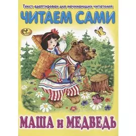 Читаем сами. Маша и Медведь