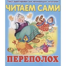 Читаем сами. Переполох