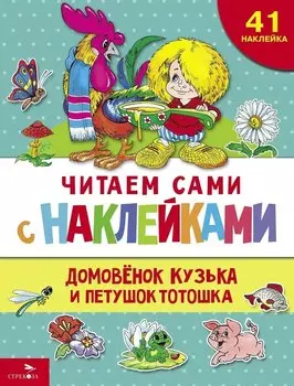 Читаем сами с наклейками. Домовенок Кузька и петушок Тотошка
