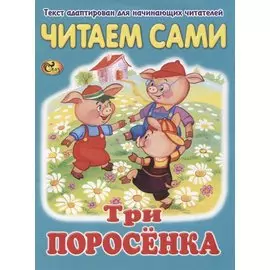 Читаем сами. Три поросенка