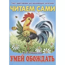 Читаем сами. Умей обождать