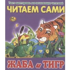 Читаем сами. Жаба и тигр