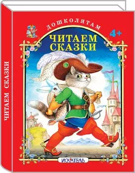 Читаем сказки.