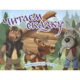 Читаем сказку. Домашний театр