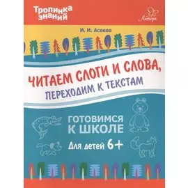 Читаем слоги и слова,переходим к текстам