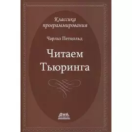 Читаем Тьюринга. Путешествие по исторической статье Тьюринга о вычислимости и машинах Тьюринга