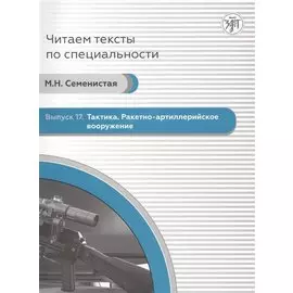 Читаем тексты по специальности. Выпуск 17. Тактика. Ракетно-артиллерийское вооружение