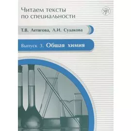 Общая химия : учебное пособие по языку специальности.Вып.3