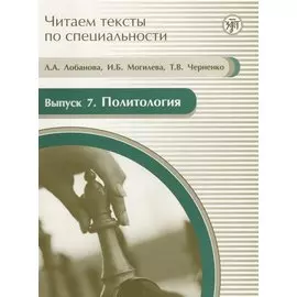 Читаем тексты по специальности. Вып. 7. Политология : учебное пособие по языку специальности. / книга + CD