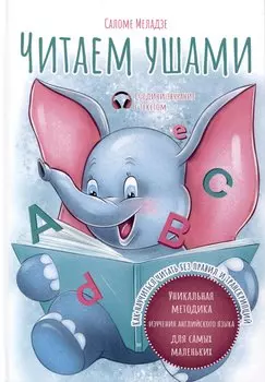 Читаем ушами