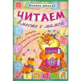 Читаем вместе с мамой