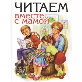 Читаем вместе с мамой