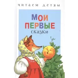 Мои первые сказки (илл. Василюка и др.) (ЧД) Василюк