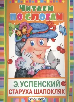 ЧитаемПоСлогам.Успенский Старуха Шапокляк