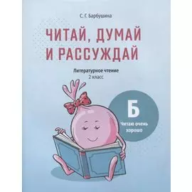Читай, думай и рассуждай. Литературное чтение. 2 класс. Уровень Б: читаю очень хорошо: пособие для учащихся учреждений общего среднего образования с русским языком обучения