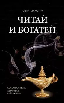 Читай и богатей. Как эффективно обучаться, читая книги