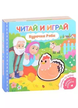 Читай и играй. Курочка Ряба