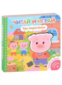 Читай и играй. Три поросенка