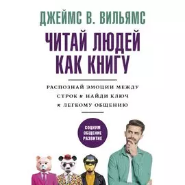 Читаем людей как книгу: Распознай эмоции между строк и найди ключ к легкому общению