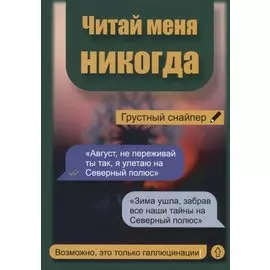 Читай меня никогда