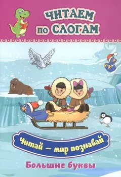 Читай - мир познавай. Большие буквы