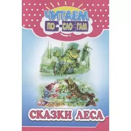 Читай по слогам. Сказки леса