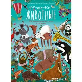 Читай, рассматривай, играй! Все-все-все животные