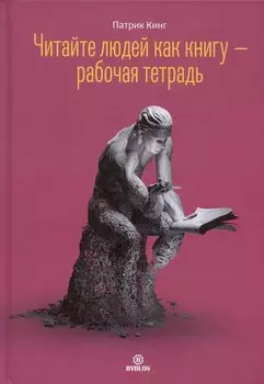 Читайте людей как книгу - рабочая тетрадь