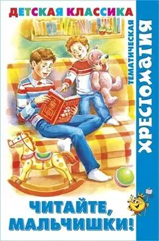 Читайте, мальчишки!