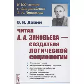 Читая А.А.Зиновьева – создателя Логической социологии