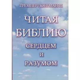 Читая Библию сердцем и разумом.