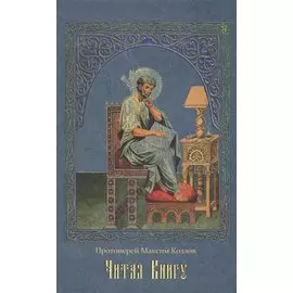 Читая Книгу: Проповеди