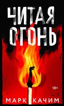 Читая огонь: роман