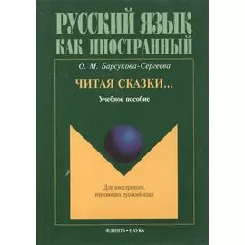 Читая сказки… Учебное пособие
