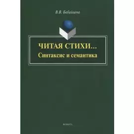Читая стихи… Синтаксис и семантика. Монография