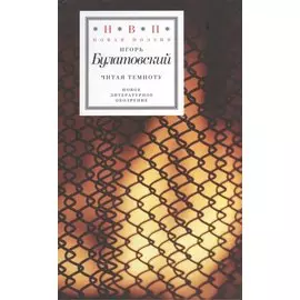 Читая темноту