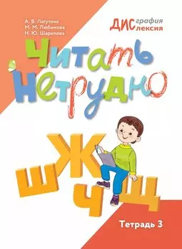 Читать нетрудно. Ш, Ж, Щ, Ц. Тетрадь 3