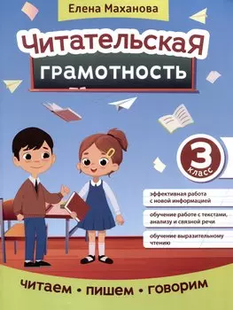 Читательская грамотность: 3 класс